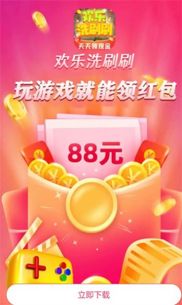 欢乐洗刷刷游戏领红包安卓版