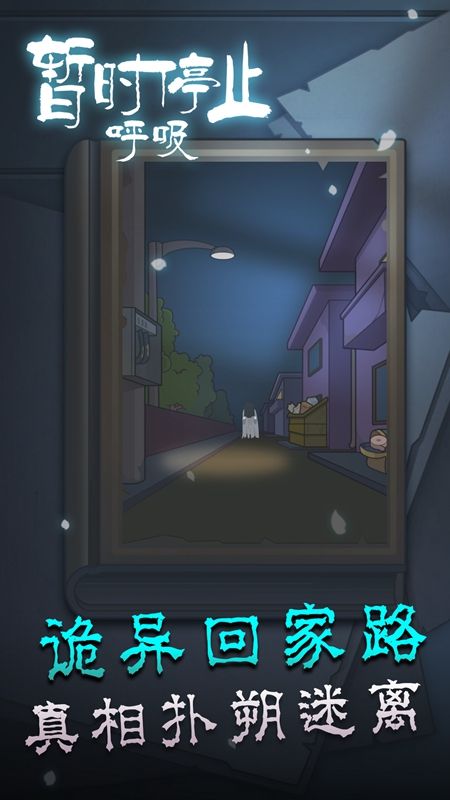 暂时停止呼吸正版截图1