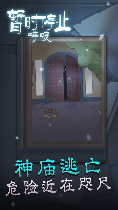 暂时停止呼吸正版截图2
