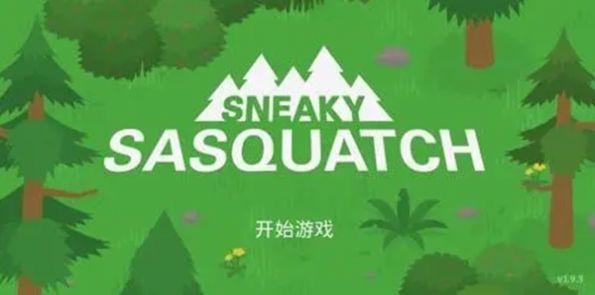 捣蛋鬼大脚怪安卓正版截图1