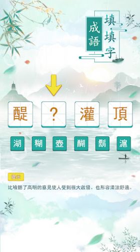 成语填填字游戏红包版截图0