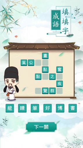 成语填填字游戏红包版截图2