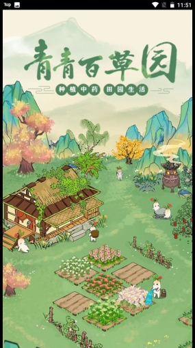 青青百草园游戏领红包截图2