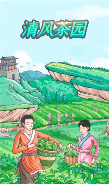 清风茶园游戏领红包截图0