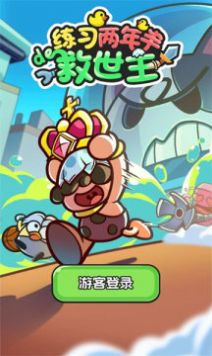 练习两年半的救世主游戏正版截图2