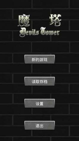 魔塔60层安卓最新版截图1