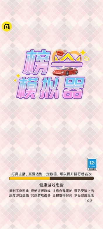 榜一模拟器游戏截图2