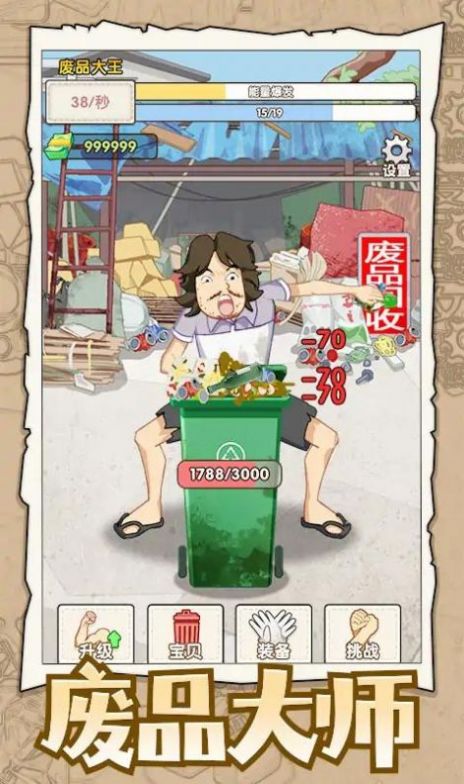 废品大师最新版截图2