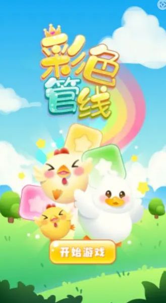 彩色管线游戏安卓版截图1