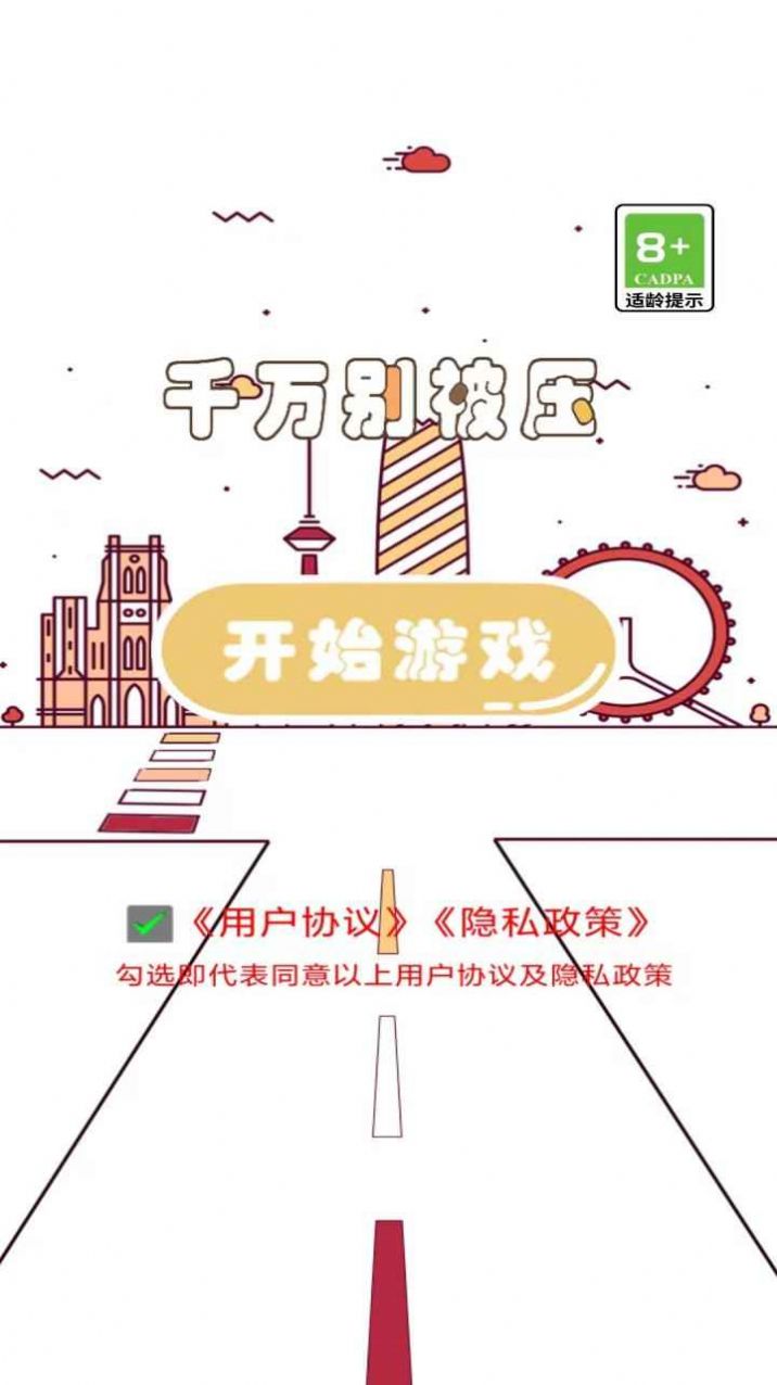 千万别被压游戏手机版