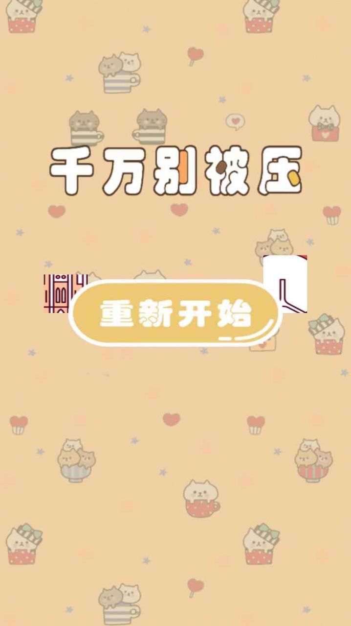 千万别被压游戏手机版截图2