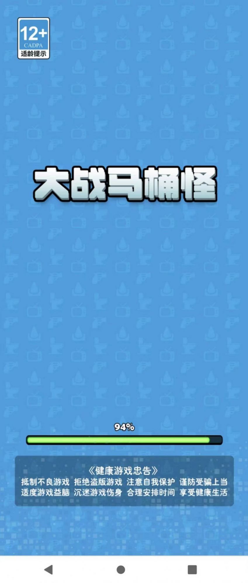 大战马桶怪游戏正式版截图1
