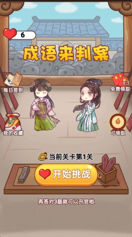成语来判案游戏红包版截图1