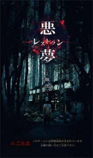 逃脱噩梦餐馆游戏中文版
