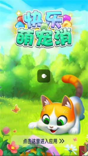 快乐萌宠消红包游戏最新版