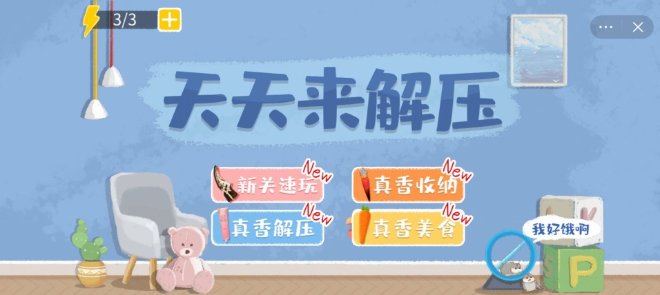 天天来解压游戏最新版截图0