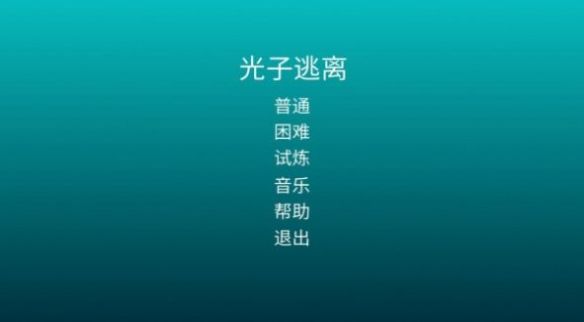 光子逃离游戏最新版截图0