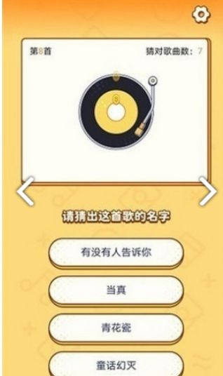 猜歌仔游戏红包版截图1