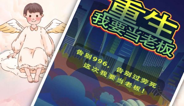 重生我要当老板游戏截图0