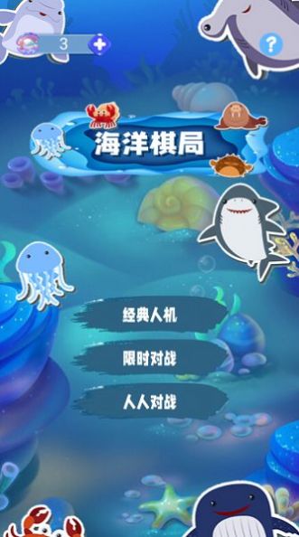 海洋棋局游戏手机版截图2