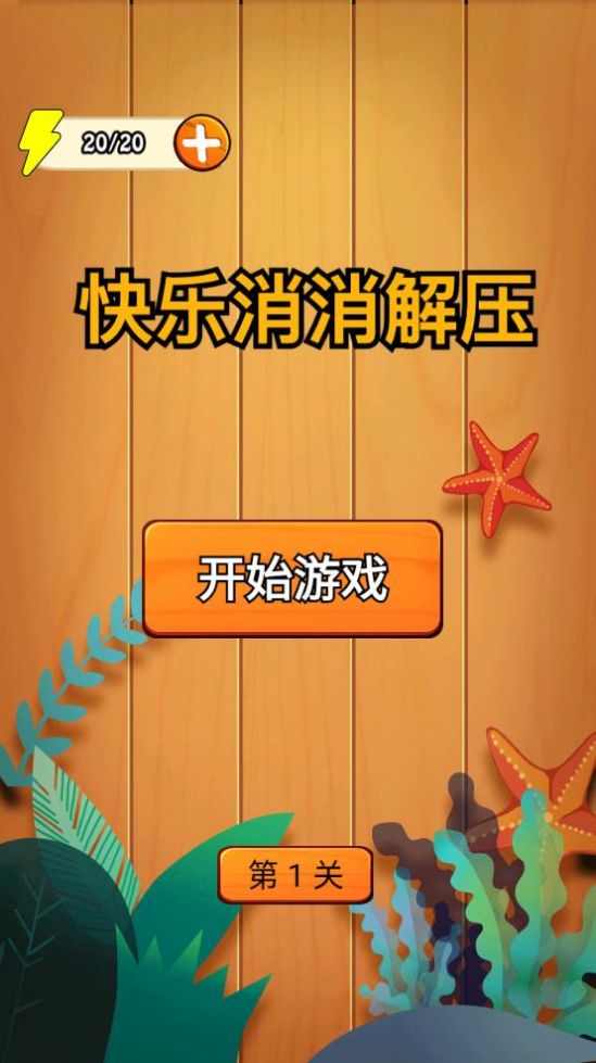 快乐消消解压游戏最新版截图1