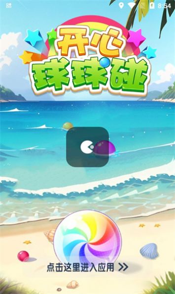 开心球球碰游戏红包版截图2
