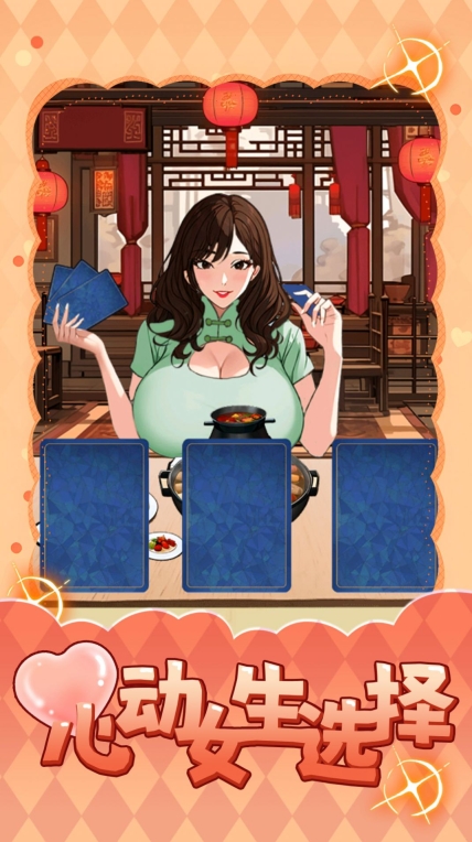 心动女生选择游戏手机版截图1