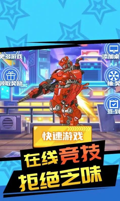 红蓝机甲对战游戏截图1