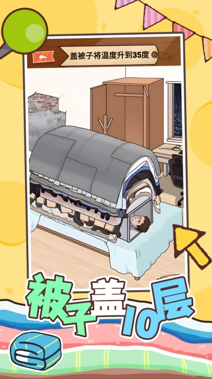 被子盖10层小游戏正式版截图1