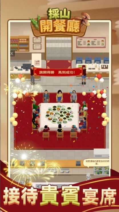 采山开餐厅安卓游戏正式版截图1