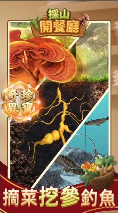 采山开餐厅安卓游戏正式版截图2