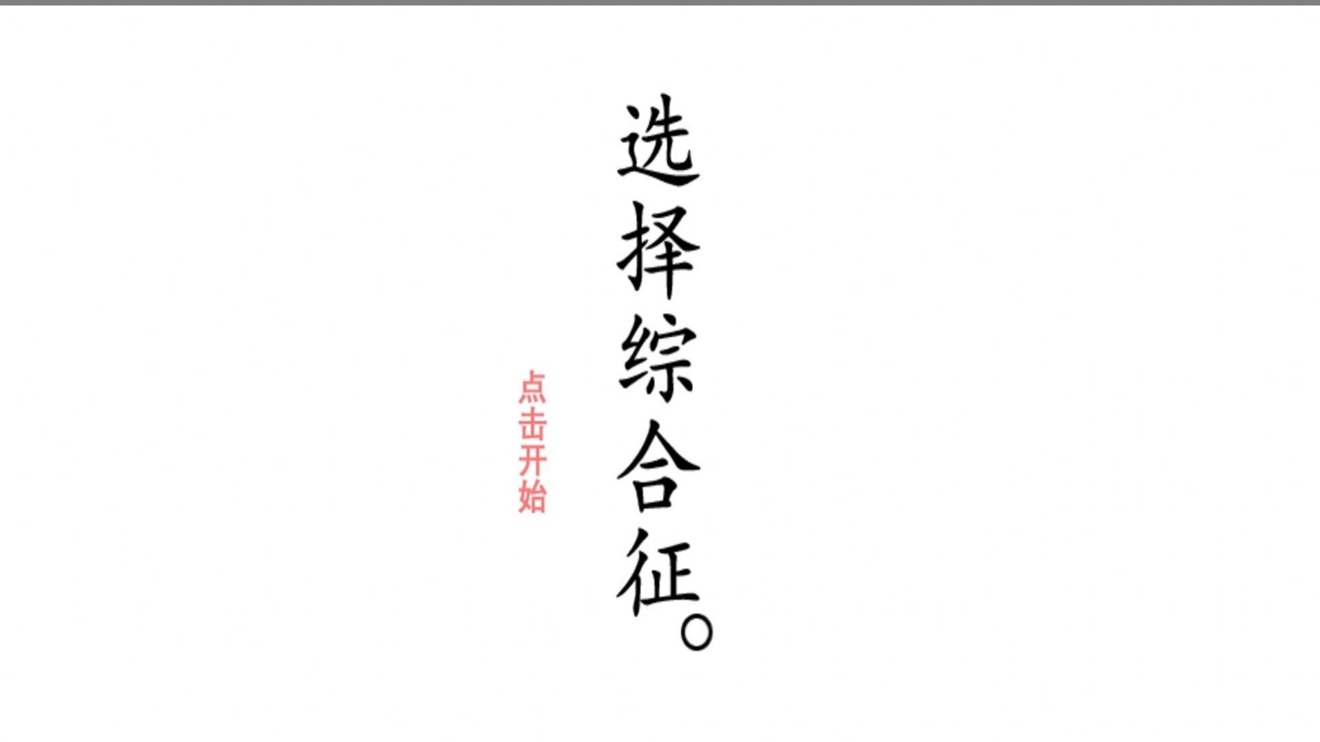 选择综合症游戏正式版