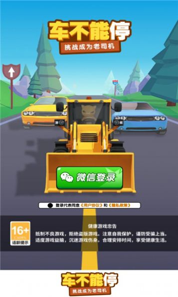 车不能停游戏手机版截图1