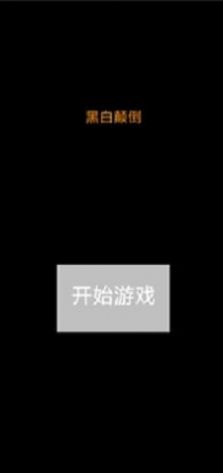 黑白颠倒游戏安卓版截图1