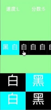 黑白颠倒游戏安卓版截图2