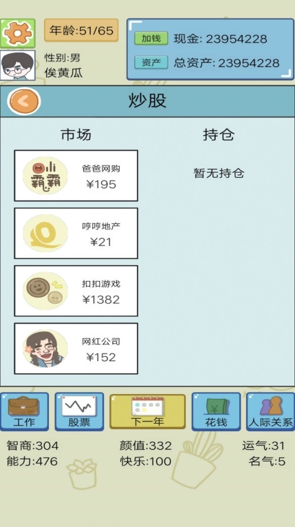 模拟富豪人生游戏截图0