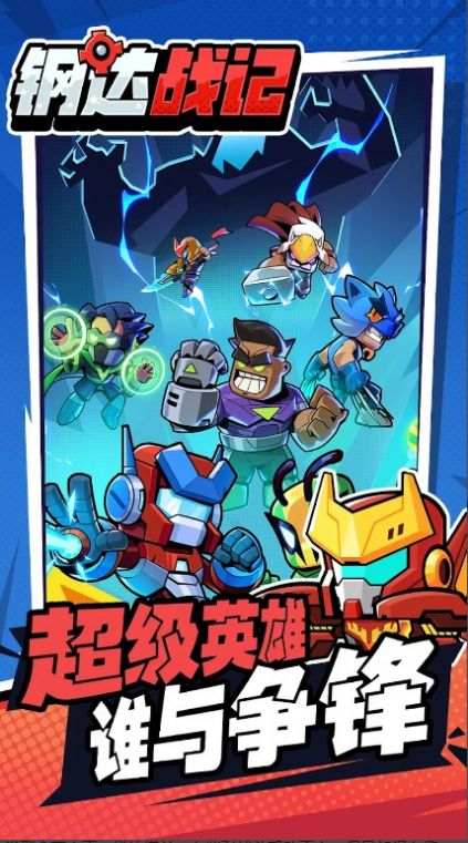 钢达战记2游戏安卓版截图2