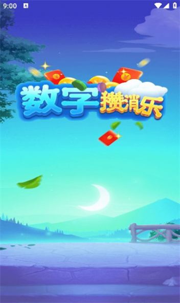 数字攒消乐游戏红包版截图1