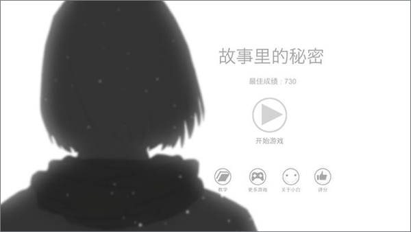 故事里的秘密游戏手机版截图0