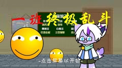 一班终极乱斗最新版截图0