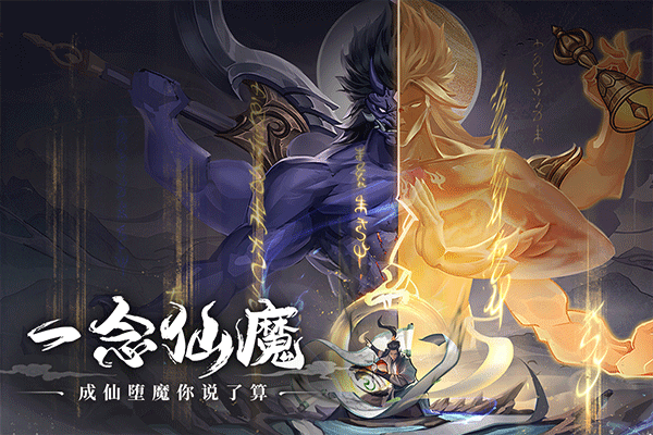 一念仙凡九游版截图3