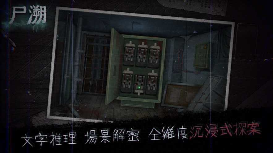 尸朔截图0