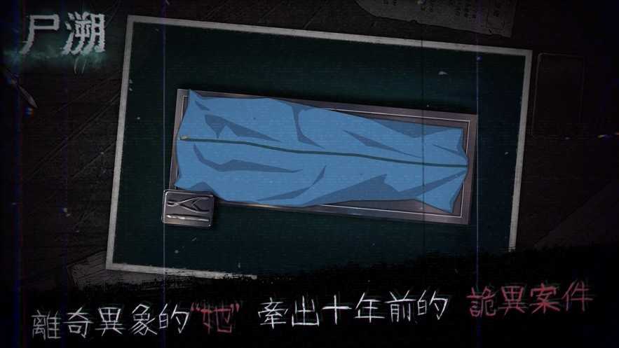尸朔截图1