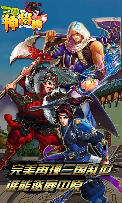三国神将传正版
