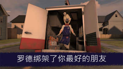 恐怖冰淇淋联机版截图2
