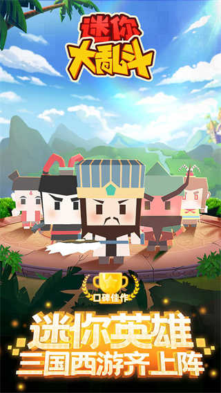迷你大乱斗