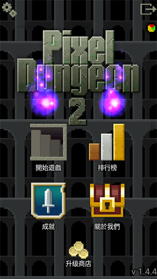像素地牢2最新版截图2