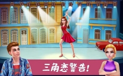 舞蹈校园故事游戏截图3