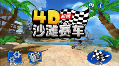 4d极速沙滩赛车最新版截图0