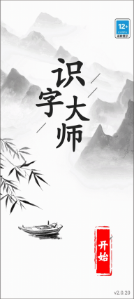 识字大师小游戏正版截图0